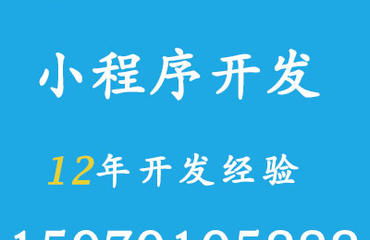 南昌開(kāi)發(fā)小程序的公司有沒(méi)有好些網(wǎng)站建設(shè)定制開(kāi)發(fā)